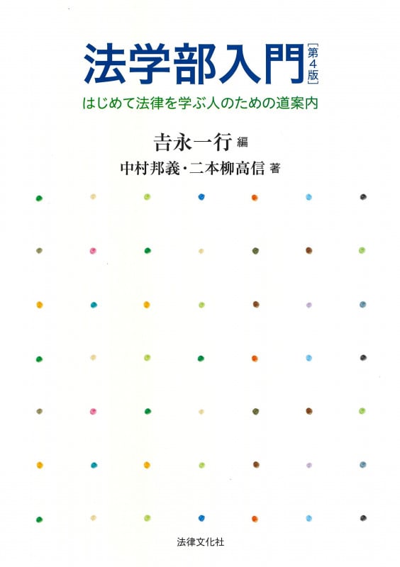 法学部入門〔第4版〕 はじめて法律を学ぶ人のための道案内