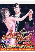エンジェル・ハート (16) (バンチC)