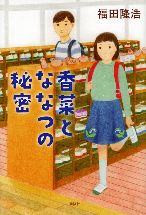香菜とななつの秘密