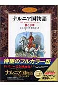 馬と少年 カラー版 (ナルニア国物語)