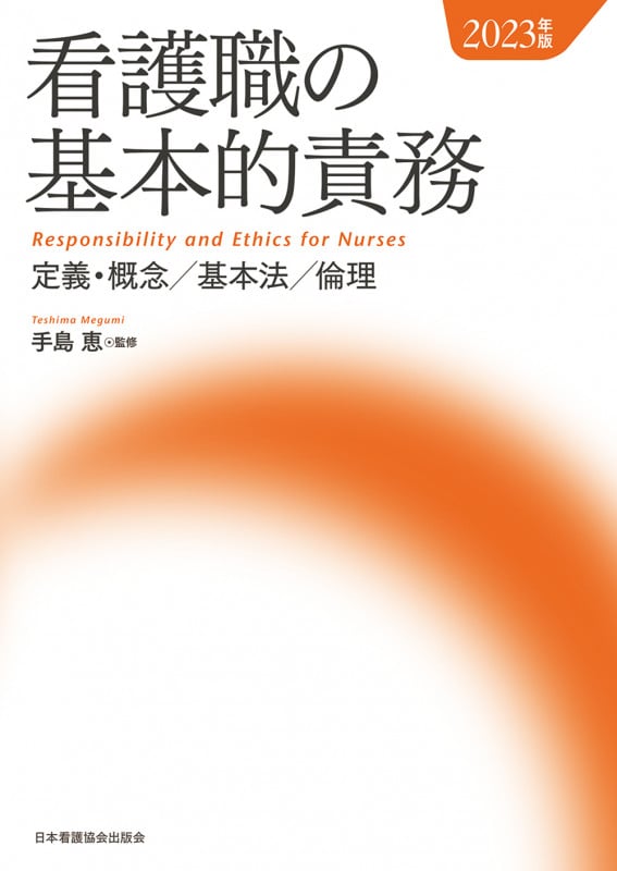 看護職の基本的責務 2023年版 定義・概念/基本法/倫理
