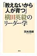 「教えないから人が育つ」横田英毅のリーダー学