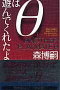 θは遊んでくれたよ (講談社ノベルス)