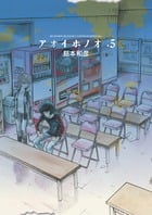 アオイホノオ (5) (ゲッサン少年サンデーC)