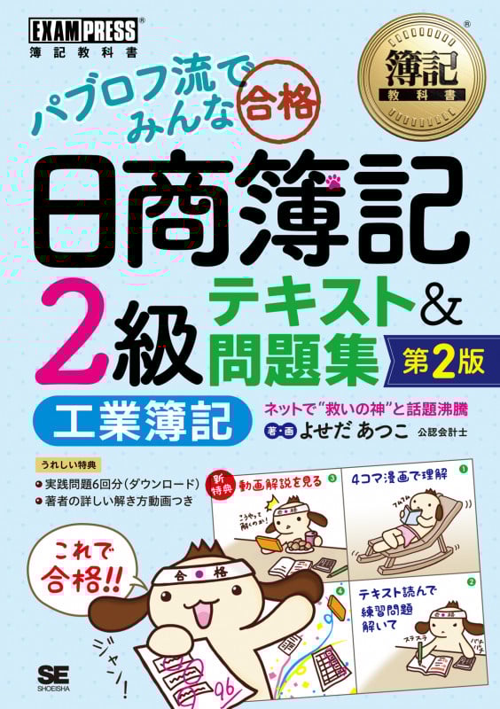パブロフ流でみんな合格 日商簿記2級 テキスト&問題集 工業簿記 第2版 (簿記教科書)