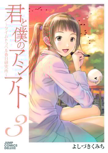 君と僕のアシアト~タイムトラベル春日研究所~ (3) (ジャンプCデラックス)