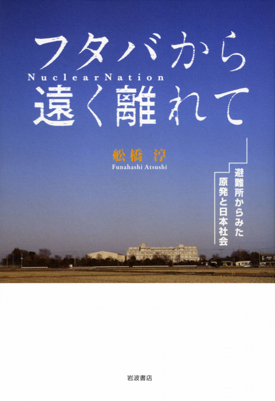 フタバから遠く離れて 避難所からみた原発と日本社会