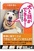 犬と話ができる! 動物たちの心の声を聴くレッスン (廣済堂文庫)