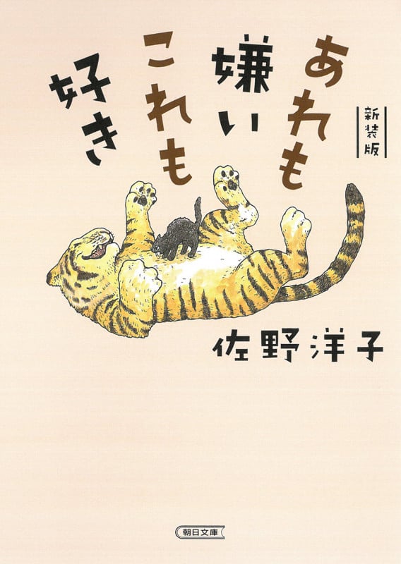 あれも嫌いこれも好き 新装版 (朝日文庫)