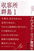 収容所群島 1