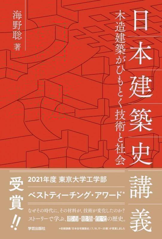 日本建築史講義 木造建築がひもとく技術と社会