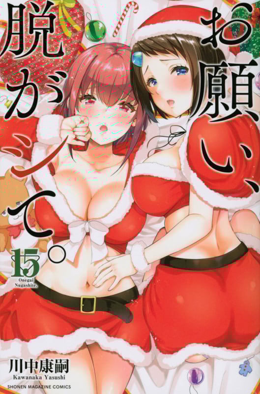 お願い、脱がシて。(15) (講談社コミックス)