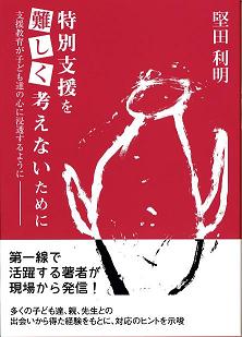 特別支援を難しく考えないために 支援教育が子ども達の心に浸透するように
