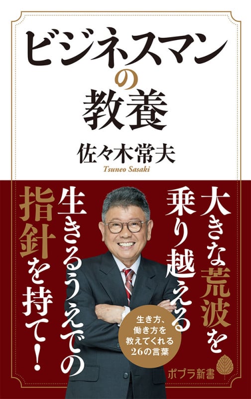 ビジネスマンの教養 (ポプラ新書 195)