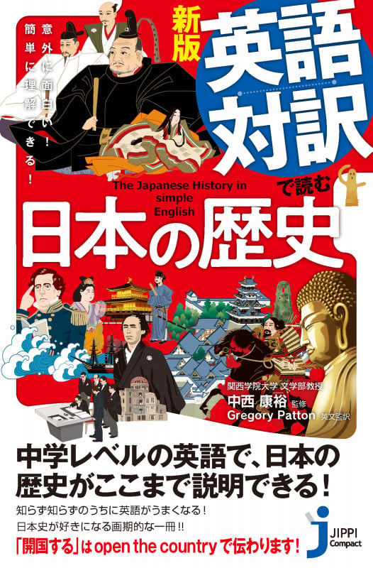 新版 英語対訳で読む日本の歴史 意外に面白い!簡単に理解できる! (じっぴコンパクト新書)