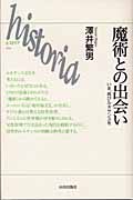 魔術との出会い いま、再びルネサンスを (historia 14)