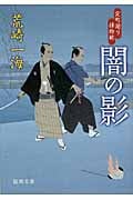 定町廻り捕物帖 闇の影