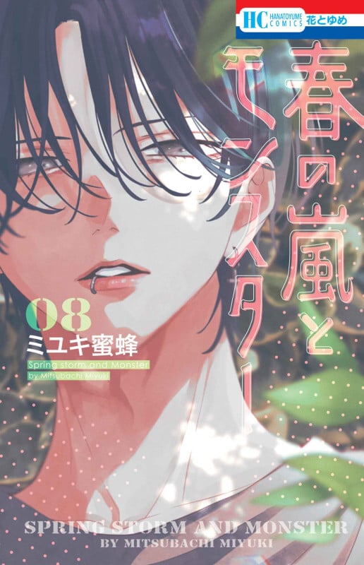 春の嵐とモンスター　ミユキ蜜蜂76 漫画商店】ポストカード（ミユキ蜜蜂/春の嵐とモンスター/B）