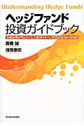 ヘッジファンド投資ガイドブック 金融危機が明らかにした絶対リターン型資産運用の有効性