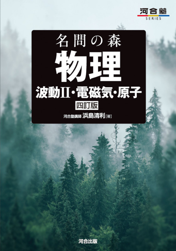 名問の森 物理 [波動II・電磁気・原子] 四訂版