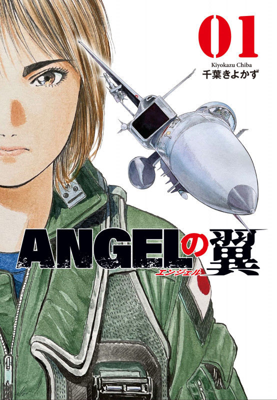 ANGELの翼 1 (芳文社コミックス)