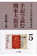 手記で読む関東大震災 (シリーズ日本の歴史災害 5)
