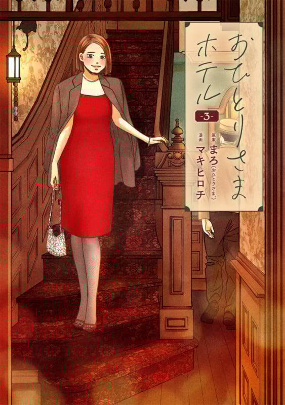おひとりさまホテル (3) (バンチCコラル)