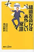組織を脅かすあやしい「常識」 (講談社+α新書)の詳細を見る