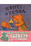 たすけて!クマとうさん (児童図書館・絵本の部屋)