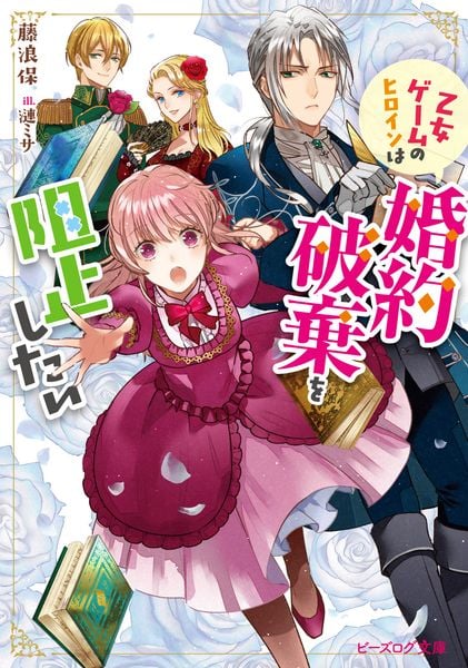 乙女ゲームのヒロインは婚約破棄を阻止したい (ビーズログ文庫)