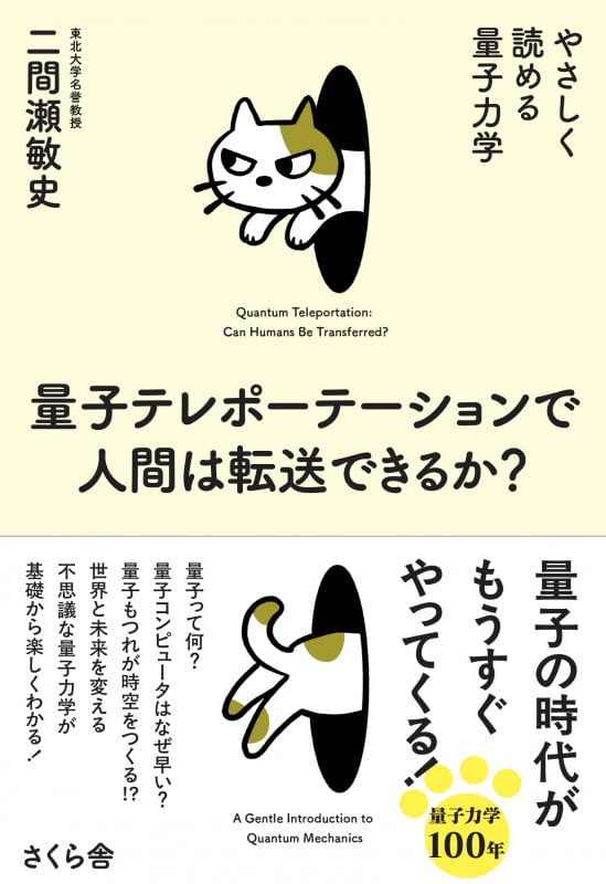 量子テレポーテーションで人間は転送できるか? やさしく読める量子力学
