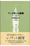 マンガ学への挑戦 進化する批評地図 (NTT出版ライブラリー レゾナント 3)