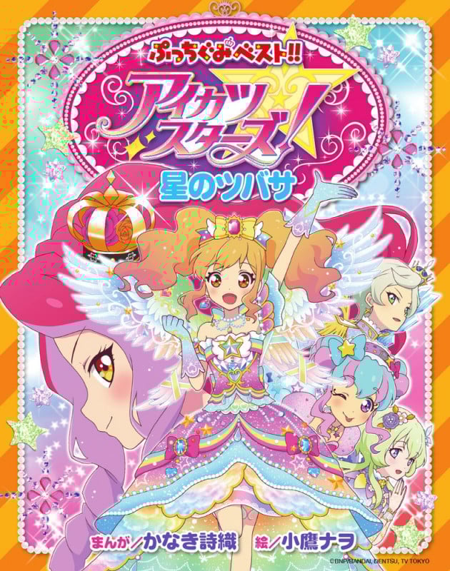 アイカツスターズ!星のツバサ (ぷっちぐみベスト!!)