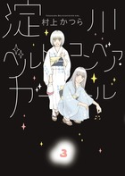 淀川ベルトコンベア・ガール (3) (ビッグC)