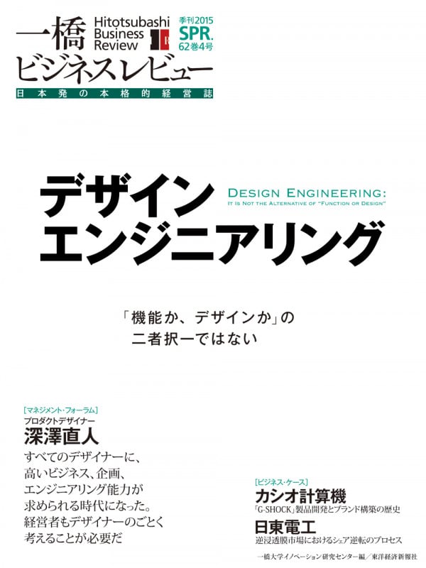 一橋ビジネスレビュー 2015年SPR.62巻4号 デザインエンジニアリング