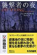 襲撃者の夜 (扶桑社ミステリー)