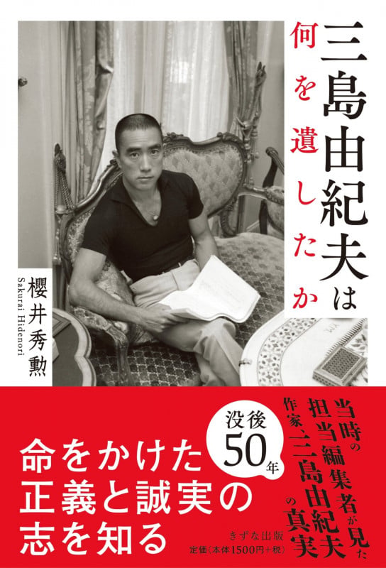 三島由紀夫は何を遺したか