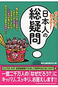 ねえねえ、教えて!日本人の総疑問 (ペイパーバックス)