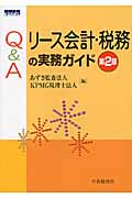 Q&Aリース会計・税務の実務ガイド
