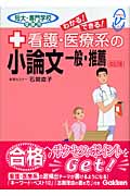 わかる!できる!看護・医療系の小論文 一般・推薦 改訂版 短大・専門学校受験用 (メディカルVブックス)
