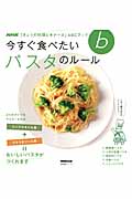 きょうの料理ビギナーズ 今すぐ食べたいパスタのルール (生活実用シリーズ NHKきょうの料理ビギナーズABCブック)の詳細を見る