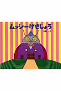 ムッシーげきじょう (びっくり!ふしぎなむしのえほん)