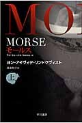 MORSE-モールス- (上) (ハヤカワ文庫NV)