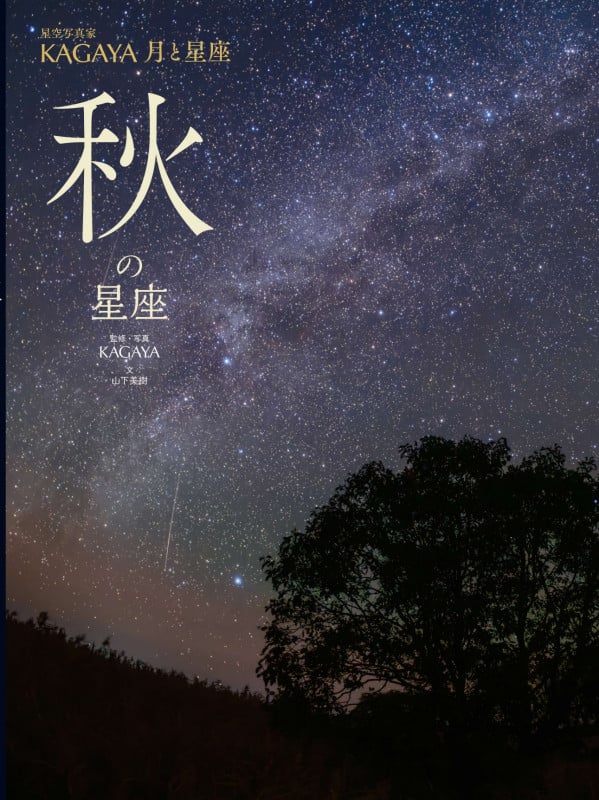 秋の星座 (星空写真家 KAGAYA 月と星座)