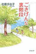 ごきげんな裏階段 (新潮文庫)の詳細を見る