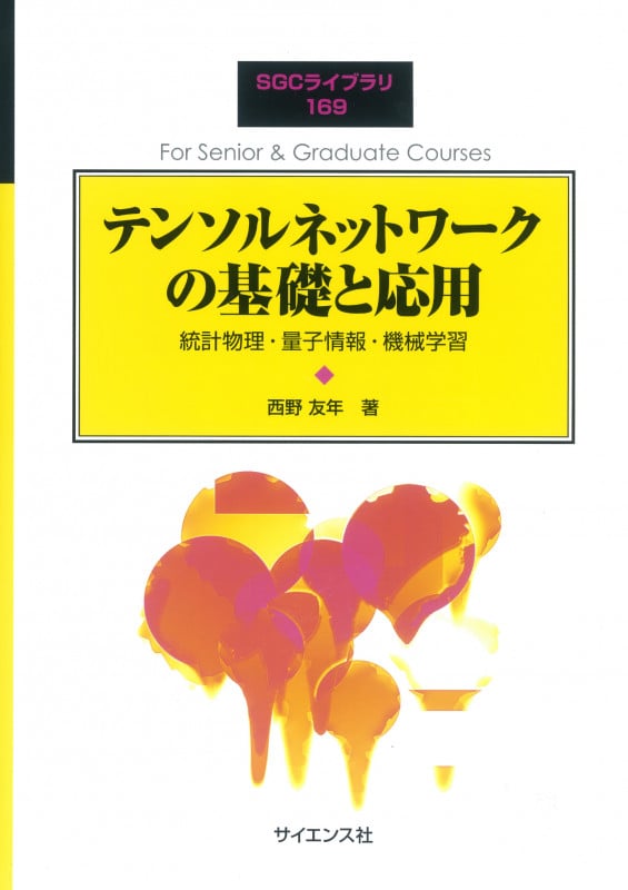 テンソルネットワークの基礎と応用 統計物理・量子情報・機械学習 (SGCライブラリ)