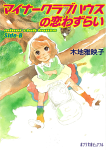 マイナークラブハウスの恋わずらい minor club house Side‐B (ポプラ文庫ピュアフル)