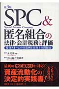 SPC&匿名組合の法律・会計税務と評価 投資スキームの実際例と実務上の問題点の詳細を見る