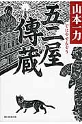 五二屋傳蔵の詳細を見る