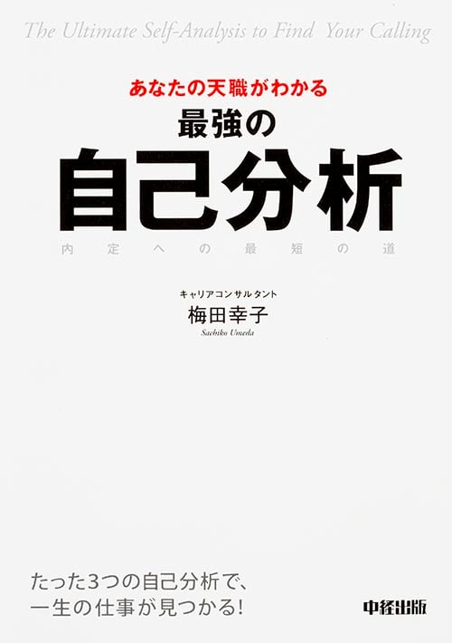 あなたの天職がわかる 最強の自己分析の詳細を見る